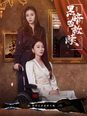 黑暗的救赎（80集）高清画质免费看