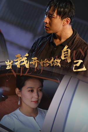 当我开始做自己（62集）最热短剧抢先看