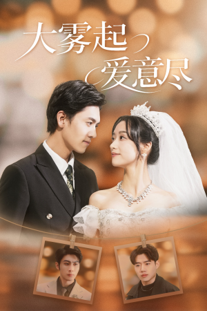 大雾起爱意尽（39集）短剧免费观看