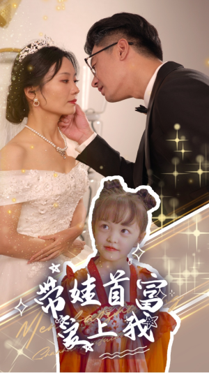 带娃首富爱上我（59集）最新上映免费看