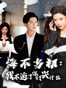 悔不当初：我不追了你们哭什么（80集）短剧热播推荐