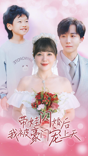 带娃闪婚后我被豪门宠上天（32集）一口气追完短剧