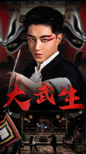 大武生（60集）好看的短剧电影