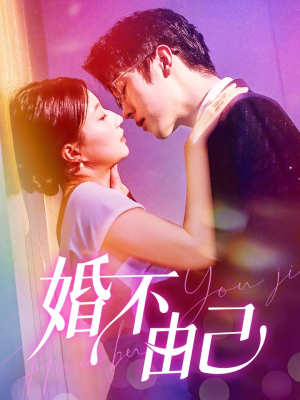 婚不由己（80集）精彩短剧分享