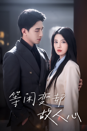 等闲变却故人心（30集）好看短剧看不停