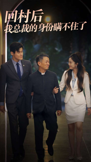 回村后我总裁的身份瞒不住了（80集）超火短剧抢先看