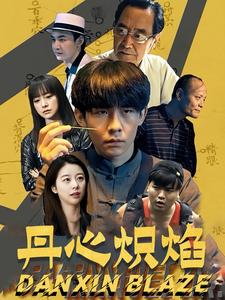 丹心炽焰（70集）精彩短剧分享