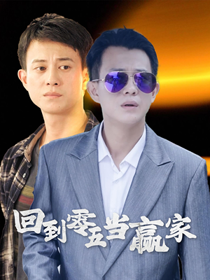 回到零五当赢家（103集）经典回顾免费看