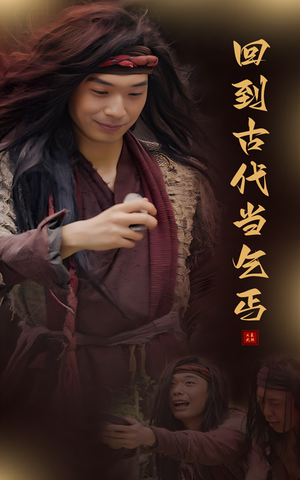 回到古代当乞丐（80集）超爽短剧推荐