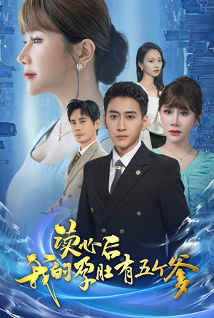 读心后我的孕肚有五个爹（60集）古代短剧推荐