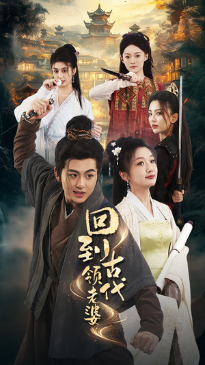 回到古代领老婆（71集）短剧片段推荐