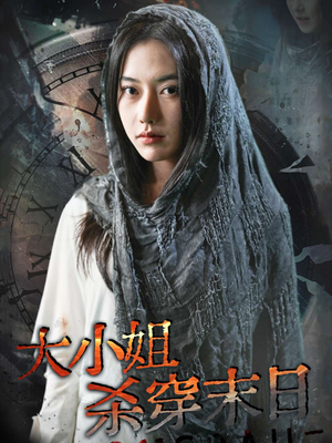 大小姐杀穿末日（61集）短剧精彩片段