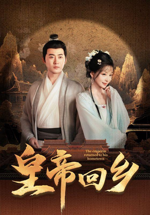 皇帝回乡（63集）看精彩短剧