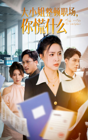 大小姐整顿职场，你慌什么（40集）免费短剧片段