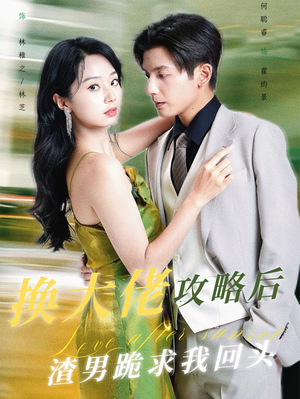 换大佬攻略后渣男跪求我回头（67集）好看短剧推荐