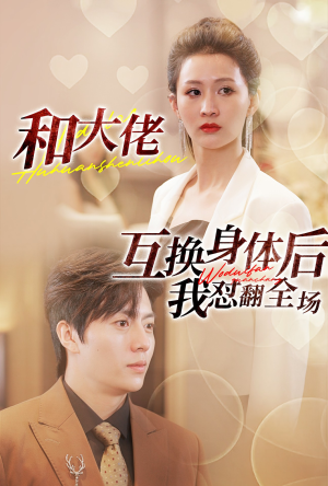 和大佬互换身体后我怼翻全场（89集）一口气看完