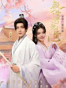 殿下请许以深情（80集）一个短剧看全集