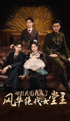 回到民国我成了风华绝代女堂主（50集）精彩热门短剧