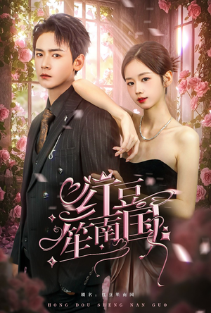 红豆笙南国（64集）热播古装短剧