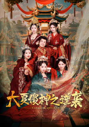 大夏傻神之逆袭（65集）精彩短剧热播中