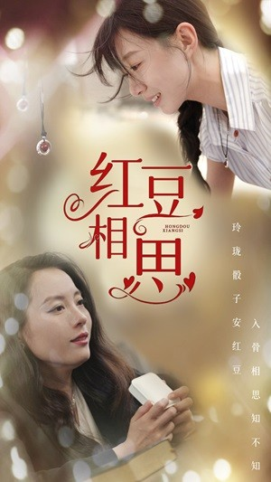 红豆相思（67集）一起追生活短剧