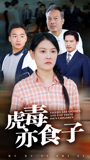 虎毒亦食子（29集）独家短剧免费看