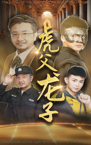 虎父龙子（60集）好看的短剧来了