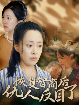 恢复智商后仇人反目了（55集）一个短剧看全集