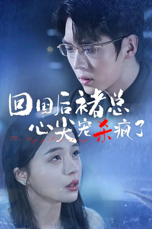 回国后褚总心尖宠杀疯了（68集）排行榜前十短剧