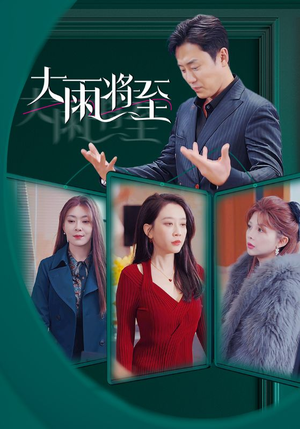 大雨将至（43集）爱短剧爱追剧