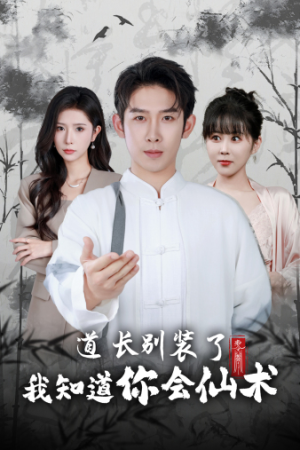 道长别装了我知道你会仙术（50集）一共多少集