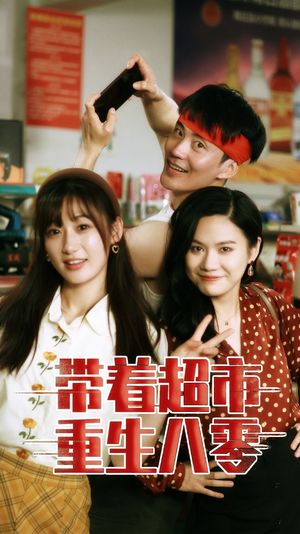 带着超市重生八零（91集）好看上头的短剧