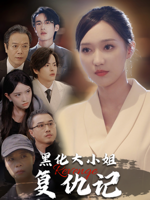 黑化大小姐复仇记（41集）爆款短剧推荐