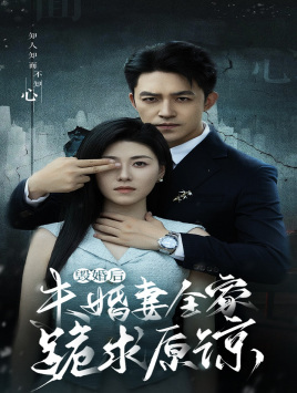 毁婚后未婚妻全家跪求原谅（30集）热门短剧来袭