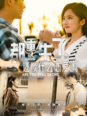 都重生了，还谈什么恋爱啊（66集）在哪个平台能看