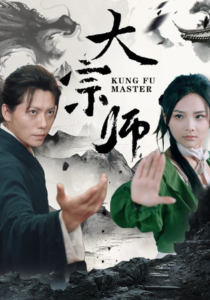 大宗师（40集）零花钱看整部剧