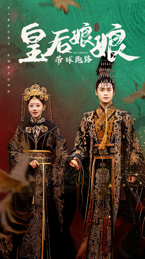 皇后娘娘带球跑路（61集）短剧也太好看了