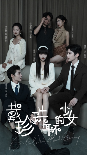 戴珍珠耳环的少女（73集）好看短剧追不停