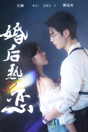 婚后热恋（36集）真的太精彩了