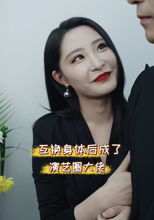 互换身体后成了演艺圈大佬（39集）红果短剧看全集