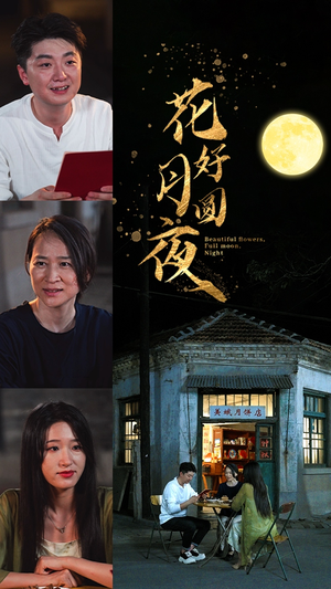 花好月圆夜（43集）短剧免费看全集