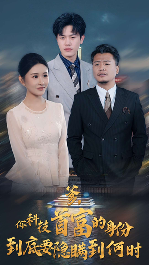 爹，你科技首富的身份到底要隐瞒到何时（94集）好短剧分享