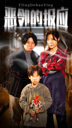 恶邻的报应（35集）每天短剧分享