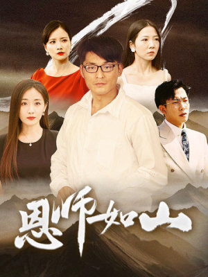 恩师如山（72集）火爆短剧抢先看