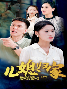 儿媳归家（50集）每日短剧推荐