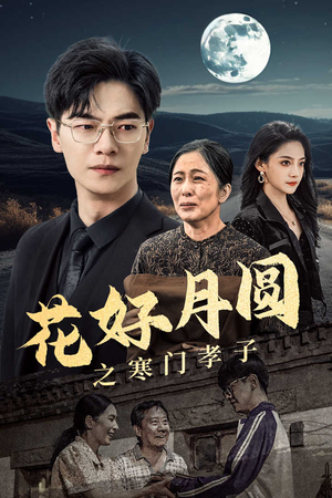 花好月圆之寒门孝子（36集）短剧热播推荐