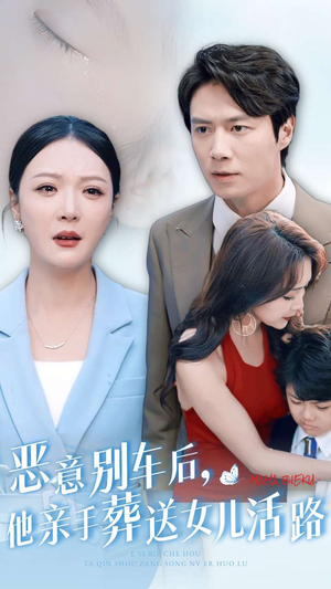 恶意别车后，他亲手葬送女儿活路（30集）短剧每日分享