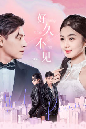 好久不见（78集）全网独播免费看