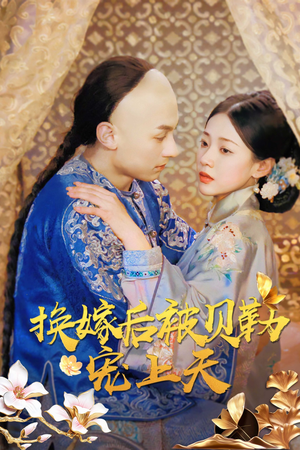 换嫁后被贝勒宠上天（35集）短剧太好看