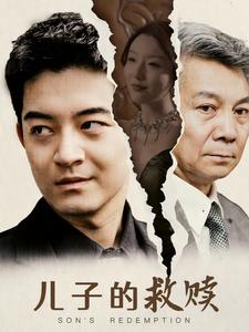 儿子的救赎(47集) 儿子的救赎(47集)流畅播放免费看